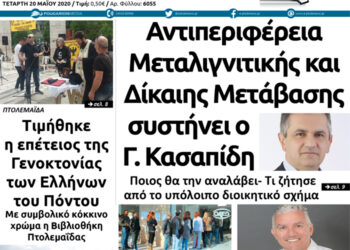 Το πρωτοσέλιδο του Πτολεμαίου της Τετάρτης 20 Μαΐου