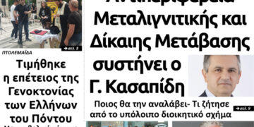 Το πρωτοσέλιδο του Πτολεμαίου της Τετάρτης 20 Μαΐου