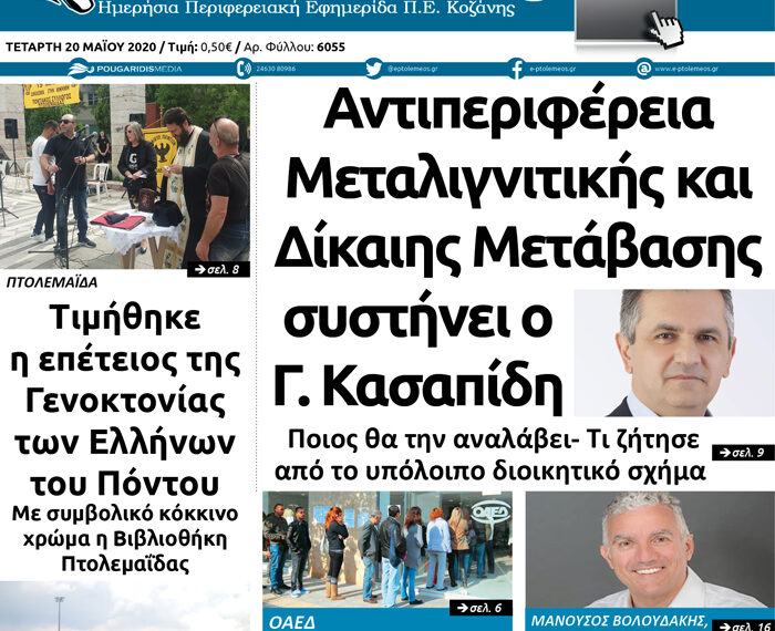 Το πρωτοσέλιδο του Πτολεμαίου της Τετάρτης 20 Μαΐου