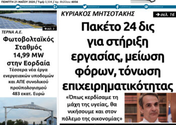 Το πρωτοσέλιδο του Πτολεμαίου της Πέμπτης 21 Μαΐου