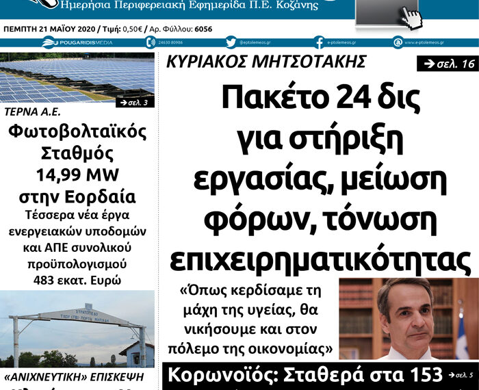 Το πρωτοσέλιδο του Πτολεμαίου της Πέμπτης 21 Μαΐου