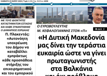 Το πρωτοσέλιδο του Πτολεμαίου του Σαββάτου 23 Μαΐου