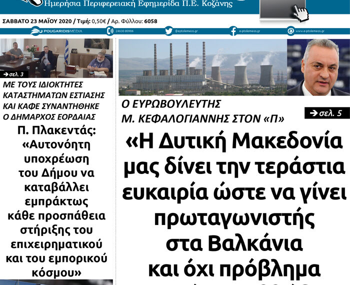 Το πρωτοσέλιδο του Πτολεμαίου του Σαββάτου 23 Μαΐου