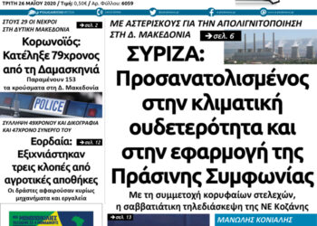 Το πρωτοσέλιδο του Πτολεμαίου της Τρίτης 26 Μαΐου