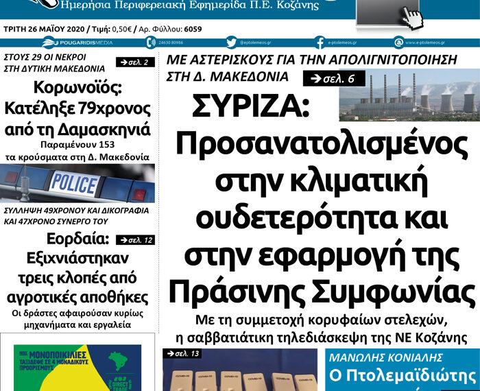 Το πρωτοσέλιδο του Πτολεμαίου της Τρίτης 26 Μαΐου