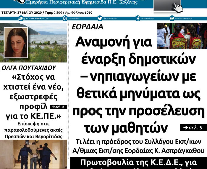 Το πρωτοσέλιδο του Πτολεμαίου της Τετάρτης 27 Μαΐου