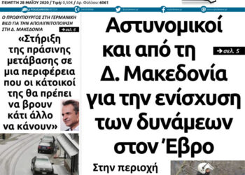 Το πρωτοσέλιδο του Πτολεμαίου της Πέμπτης 28 Μαΐου