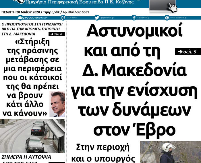 Το πρωτοσέλιδο του Πτολεμαίου της Πέμπτης 28 Μαΐου