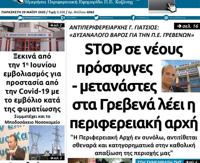 Το πρωτοσέλιδο του Πτολεμαίου της Παρασκευής 29 Μαΐου