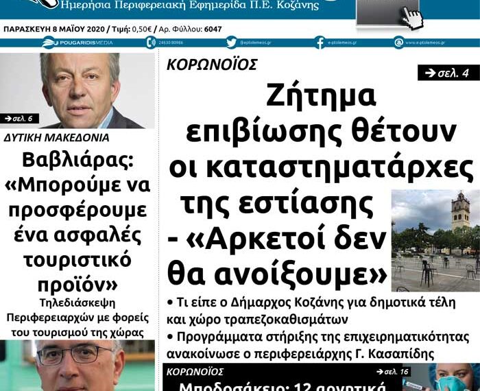 Το πρωτοσέλιδο του Πτολεμαίου της Παρασκευής 8 Μαΐου