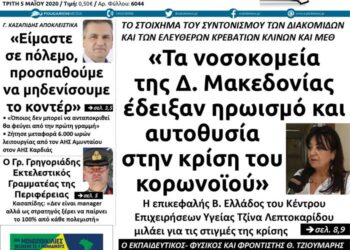 Το πρωτοσέλιδο του Πτολεμαίου της Τρίτης 5 Μαΐου