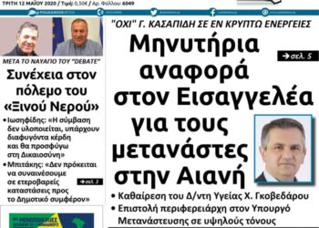 Το πρωτοσέλιδο του Πτολεμαίου της Τρίτης 12 μαΐου