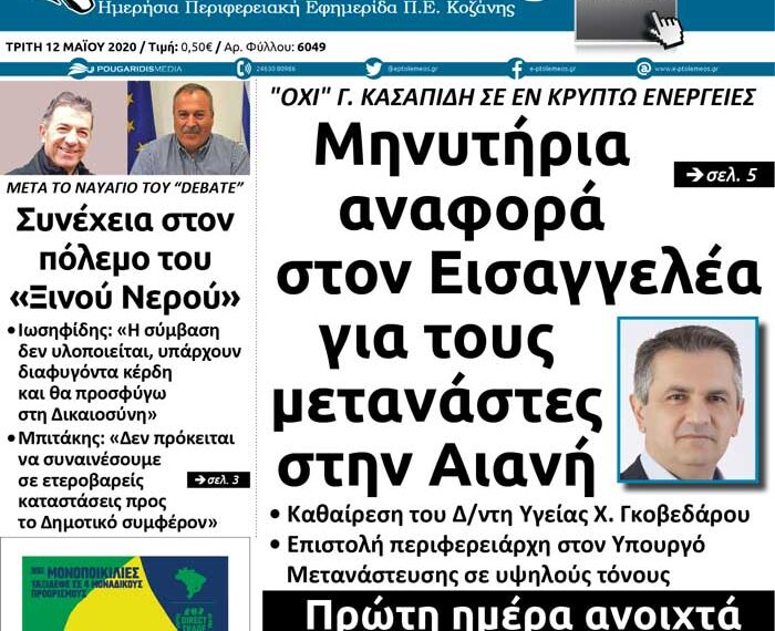 Το πρωτοσέλιδο του Πτολεμαίου της Τρίτης 12 μαΐου