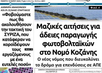 Το πρωτοσέλιδο του Πτολεμαίου της Πέμπτης 14 Μαΐου