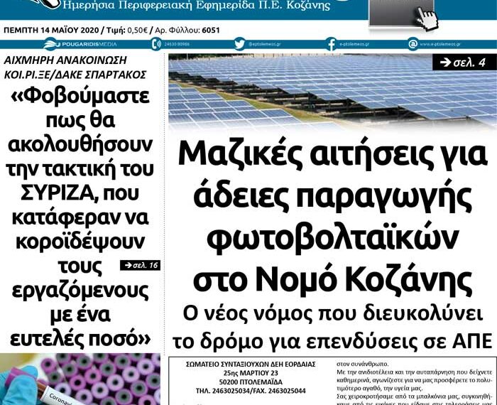 Το πρωτοσέλιδο του Πτολεμαίου της Πέμπτης 14 Μαΐου