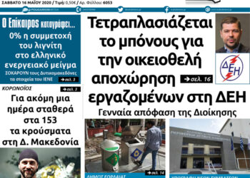 To πρωτοσέλιδο του Πτολεμαίου του Σαββάτου 16 Μαΐου