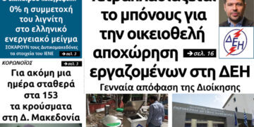 To πρωτοσέλιδο του Πτολεμαίου του Σαββάτου 16 Μαΐου