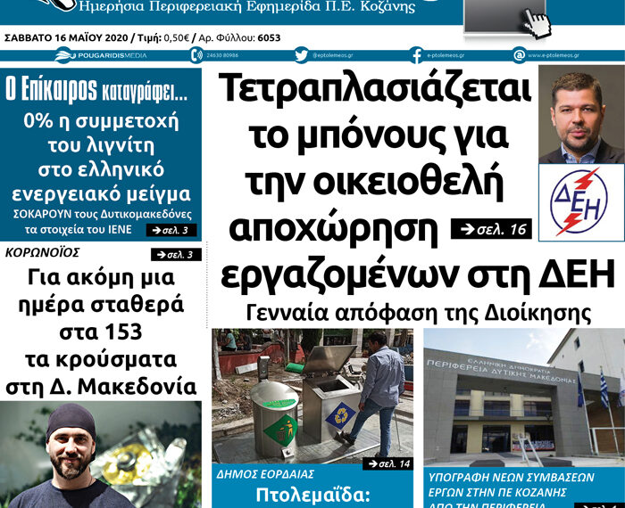 To πρωτοσέλιδο του Πτολεμαίου του Σαββάτου 16 Μαΐου