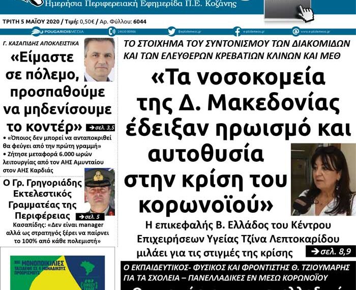 Το πρωτοσέλιδο του Πτολεμαίου της Τρίτης 5 Μαΐου