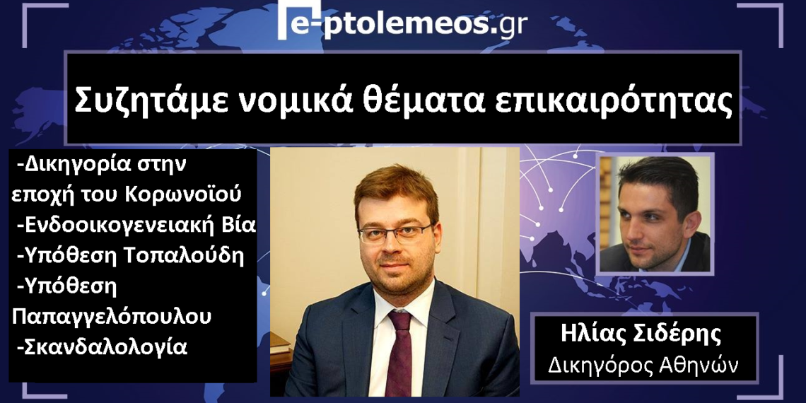 Ο δικηγόρος Ηλίας Σιδέρης μιλάει στο e-ptolemeos.gr  για νομικά θέματα επικαιρότητας (video)