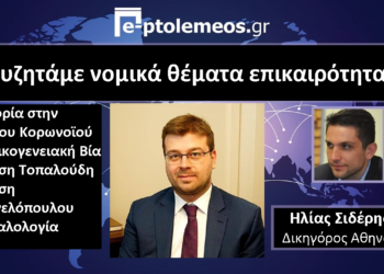 Ο δικηγόρος Ηλίας Σιδέρης μιλάει στο e-ptolemeos.gr  για νομικά θέματα επικαιρότητας (video)