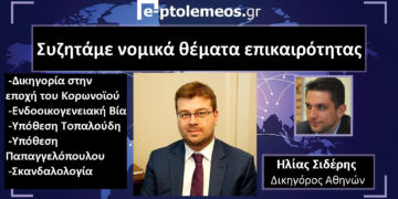 Ο δικηγόρος Ηλίας Σιδέρης μιλάει στο e-ptolemeos.gr  για νομικά θέματα επικαιρότητας (video)
