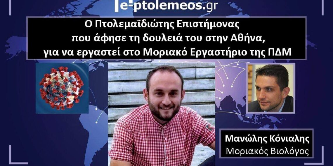 Μανώλης Κόνιαλης: Ο Πτολεμαϊδιώτης Επιστήμονας του Μοριακού Εργαστηρίου της Περιφέρειας, μας λέει για την ιστορία του, τον covid, το Εργαστήριο και την εμπειρία που αποκτά