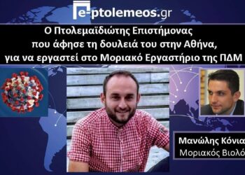 Μανώλης Κόνιαλης: Ο Πτολεμαϊδιώτης Επιστήμονας του Μοριακού Εργαστηρίου της Περιφέρειας, μας λέει για την ιστορία του, τον covid, το Εργαστήριο και την εμπειρία που αποκτά