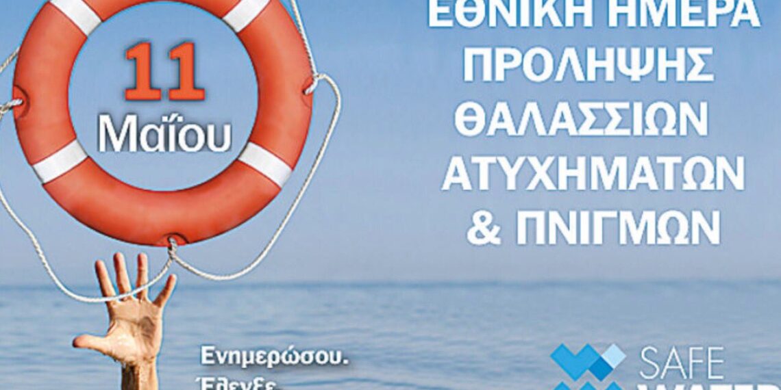 Εβδομαδιαία καμπάνια του «Ζήσε Αθλητικά» μαζί με τον οργανισμό «Safe Water Sports» για την Εθνική Ημέρα Πρόληψης Θαλάσσιων Ατυχημάτων και Πνιγμών