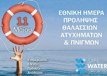 Εβδομαδιαία καμπάνια του «Ζήσε Αθλητικά» μαζί με τον οργανισμό «Safe Water Sports» για την Εθνική Ημέρα Πρόληψης Θαλάσσιων Ατυχημάτων και Πνιγμών