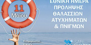 Εβδομαδιαία καμπάνια του «Ζήσε Αθλητικά» μαζί με τον οργανισμό «Safe Water Sports» για την Εθνική Ημέρα Πρόληψης Θαλάσσιων Ατυχημάτων και Πνιγμών