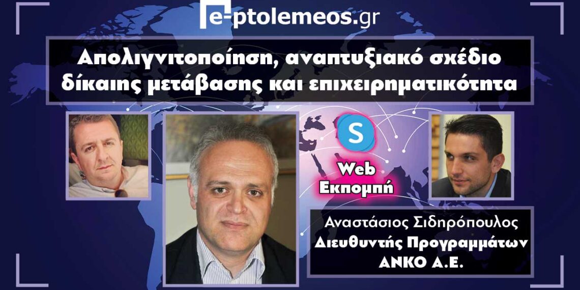 Ο Διευθυντής Προγραμμάτων της ΑΝΚΟ, Τάσος Σιδηρόπουλος, στο «e-ptolemeos.gr»: «Δεν υπάρχει σχεδιασμός αξιοποίησης χρημάτων για τη μεταλιγνιτική περίοδο- Οφείλουμε να επενδύσουμε στην επιχειρηματικότητα- Η κουλτούρα των επενδύσεων αδράνησε στη Δυτική Μακεδονία λόγω παραγωγικού μοντέλου»