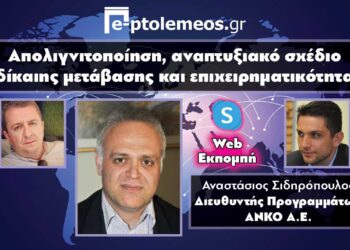 Ο Διευθυντής Προγραμμάτων της ΑΝΚΟ, Τάσος Σιδηρόπουλος, στο «e-ptolemeos.gr»: «Δεν υπάρχει σχεδιασμός αξιοποίησης χρημάτων για τη μεταλιγνιτική περίοδο- Οφείλουμε να επενδύσουμε στην επιχειρηματικότητα- Η κουλτούρα των επενδύσεων αδράνησε στη Δυτική Μακεδονία λόγω παραγωγικού μοντέλου»