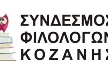 Διαδικτυακή ημερίδα συνδέσμου φιλολόγων Κοζάνης