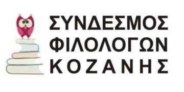 Διαδικτυακή ημερίδα συνδέσμου φιλολόγων Κοζάνης