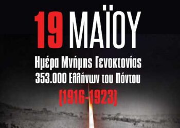 Δήμος Εορδαίας: 19 Μαΐου 1919-19 Μαΐου 2020. Γενοκτονία Ελλήνων του Πόντου.  Δεν ξεχνάμε, θυμόμαστε και διεκδικούμε…