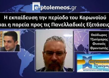 Ο φυσικός- φροντιστής Θ. Τζιούμαρης στο e-ptolemeos.gr για την εκπαίδευση στην περίοδο του κορωνοϊού και την πορεία προς τις πανελλαδικές εξετάσεις (VIDEO)