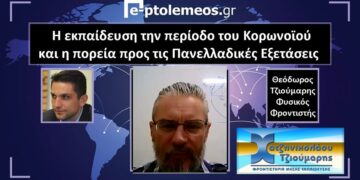 Ο φυσικός- φροντιστής Θ. Τζιούμαρης στο e-ptolemeos.gr για την εκπαίδευση στην περίοδο του κορωνοϊού και την πορεία προς τις πανελλαδικές εξετάσεις (VIDEO)