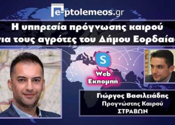 Ο προγνώστης καιρού Γ. Βασιλειάδης μιλάει στο “e-ptolemeos.gr” για τη νέα υπηρεσία πρόγνωσης καιρού για τους αγρότες του Δήμου Εορδαίας -VIDEO