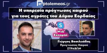 Ο προγνώστης καιρού Γ. Βασιλειάδης μιλάει στο “e-ptolemeos.gr” για τη νέα υπηρεσία πρόγνωσης καιρού για τους αγρότες του Δήμου Εορδαίας -VIDEO