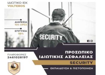 Το Ι.Ε.Κ. VOLTEROS  προκηρύσσει το εκπαιδευτικό πρόγραμμα Κατάρτισης & Πιστοποίησης Προσωπικού ΙΔΙΩΤΙΚΗΣ ΑΣΦΑΛΕΙΑΣ (security)