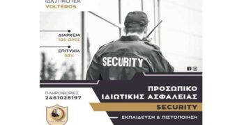 Το Ι.Ε.Κ. VOLTEROS  προκηρύσσει το εκπαιδευτικό πρόγραμμα Κατάρτισης & Πιστοποίησης Προσωπικού ΙΔΙΩΤΙΚΗΣ ΑΣΦΑΛΕΙΑΣ (security)