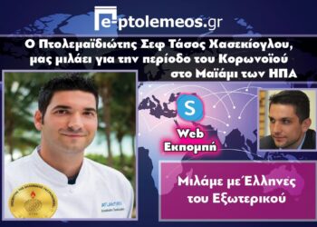 Πως βίωσε την περίοδο του Κορωνοϊού ο Πτολεμαϊδιώτης Σεφ Τάσος Χασεκίογλου, στο Μαϊάμι των ΗΠΑ (VIDEO)