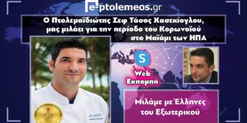 Πως βίωσε την περίοδο του Κορωνοϊού ο Πτολεμαϊδιώτης Σεφ Τάσος Χασεκίογλου, στο Μαϊάμι των ΗΠΑ (VIDEO)