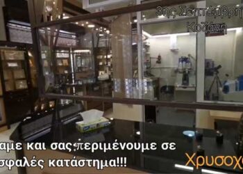 Εργαστήριο Χρυσοχοΐας ΧΡΥΣΟΧΟΪΟΝ στην Κοζάνη: “Ανοίξαμε και σας περιμένουμε σε ένα ασφαλές κατάστημα”
