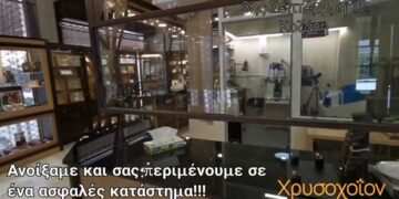 Εργαστήριο Χρυσοχοΐας ΧΡΥΣΟΧΟΪΟΝ στην Κοζάνη: “Ανοίξαμε και σας περιμένουμε σε ένα ασφαλές κατάστημα”