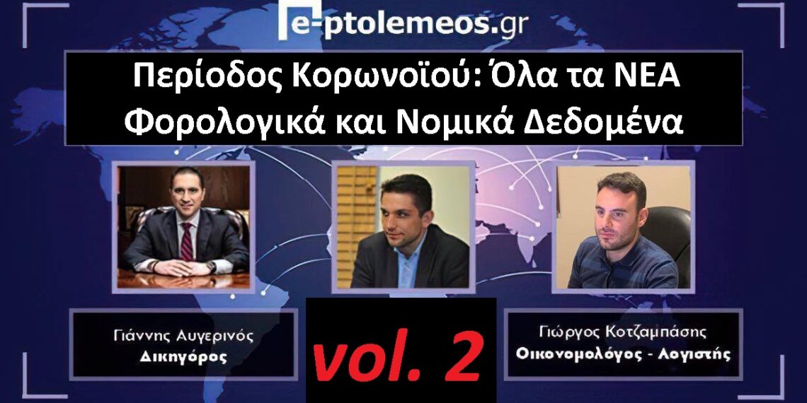 Τα ΝΕΑ Φορολογικά και Νομικά ΔΕΔΟΜΕΝΑ της περιόδου του Κορωνοϊού με Λογιστή Γ. Κοτζαμπάση και Δικηγόρο Γ. Αυγερινό
