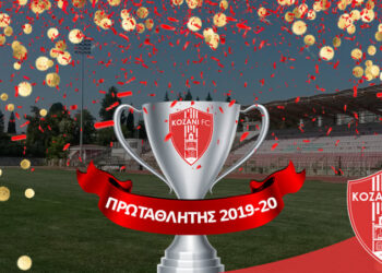 Η επίσημη ανακοίνωση της Κοζάνης για την κατάκτηση του πρωταθλήματος