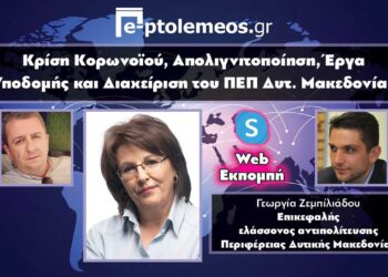 Η Γεωργία Ζεμπιλιάδου στο «e-ptolemeos.gr»: Σφοδρή κριτική στον Γ. Κασαπίδη για κορωνοϊό, απολιγνιτοποίηση και ΕΣΠΑ: «Είναι σε πολιτικό κώμα- Δεν έχει αντιληφθεί τι συμβαίνει» (VIDEO)