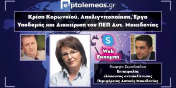Η Γεωργία Ζεμπιλιάδου στο «e-ptolemeos.gr»: Σφοδρή κριτική στον Γ. Κασαπίδη για κορωνοϊό, απολιγνιτοποίηση και ΕΣΠΑ: «Είναι σε πολιτικό κώμα- Δεν έχει αντιληφθεί τι συμβαίνει» (VIDEO)